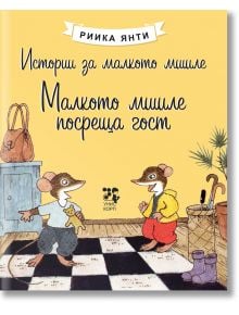 Илюстрация на корицата на книгата "Истории за малкото мишле: Малкото мишле посреща гост": Две мишки в уютна стая, едната на вратата с бисквитка, другата в червена пола, която поздравява сърдечно. Заглавие на български език на жълт фон-идеално за детски пр