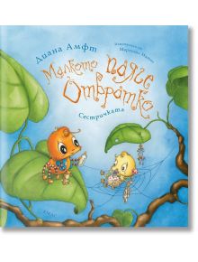 Малкото паяче Отвратко: Сестричката - Диана Амфт - Момиче, Момче - Емас - 9789543574087