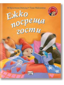 На илюстрованата корица на "Малкото таралежче: Ежко посреща гости" са изобразени лисица, таралеж Ежко и язовец, които четат под одеяло. Заглавието и имената на авторите на български език се открояват на топлия оранжев фон, идеален за приказки за деца.