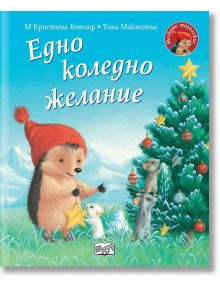 Таралежче с червена шапка и шал стои до снежна елха, държи звезда. До него са три животни, сред които снежна мишка. Под елхата има подаръци. Надписите и кредитите на "Малкото таралежче: Едно коледно желание" са на български.