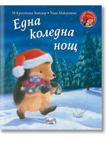 Малкото таралежче: Една коледна нощ" разказва за таралежче с коледна шапка, което носи подаръци през заснежена гора под звездното небе. Заглавие и автори са изписани на български.