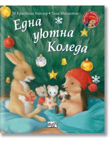 Илюстрацията на корицата на книгата "Малкото таралежче: Една уютна Коледа" изобразява заек, таралеж и две мишки на одеяло, които си разменят подаръци под украсените клони на коледната елха. Заглавието е на български език.