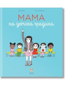 Мама на детска градина - Ерик Вейе - Момиче, Момче - Дакелче - 9786199105313