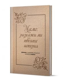 Мемоарната книга с твърди корици "Мамо, разкажи ми твоята история" впечатлява с бежова текстурирана корица и флорални елементи, превръщайки се в нежен подарък за майка и покана към споделени спомени.