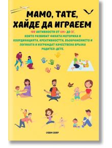 Българската книга "Мамо, тате, хайде да играем" има оживена корица с играещи семейства и деца, закачливи илюстрации и смело жълто и зелено заглавие на светложълт фон, подчертаващо активности за деца.