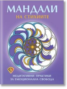 На лилавата корица на книгата с жива мандала в центъра е изписано заглавието "Мандали на стихиите - Медитативни практики за емоционална свобода" и текст за медитативни практики и емоционална свобода чрез мандали за оцветяване.