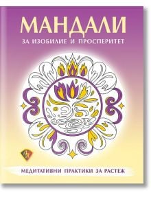 Мандали за изобилие и просперитет. Медитативни практики за растеж - Колектив - 1085518,1085620 - Лира Принт - 9786197216677