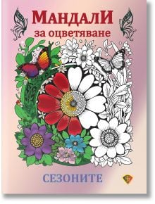 Мандала за оцветяване. Сезоните - Колектив - Жена, Мъж, Момиче, Момче - Лира Принт - 9786197216639