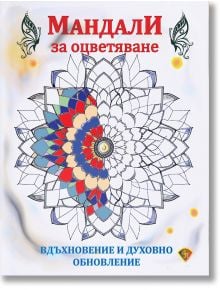 Мандала за оцветяване. Вдъхновение и духовно обновление - Колектив - Жена, Мъж, Момиче, Момче - Лира Принт - 9786197216646