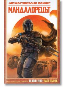 Стилизираният плакат изобразява Дин Джарин в броня с бластер на фона на залез и плаваща капсула, придружен от български текст с името на продукта "Мандалорецът.