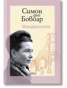Корица на книгата Мандарините, на която е изобразен черно-бял профилен портрет на жена с илюстрирани фигури на фона на следвоенна Франция.
