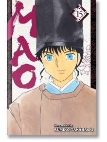 Mao, Vol. 15 - Rumiko Takahashi - Момиче, Момче - Viz Media - 9781974742936
