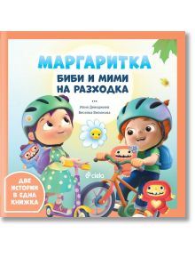 Маргаритка: Биби и Мими на разходка - Илия Деведжиев, Стефка Петрова - Момиче, Момче - Сиела - 9789542850489
