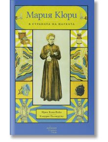 Корица на книга, на която Мария Кюри е изобразена с колба в ръка, заобиколена от научни символи. Българското заглавие е „Мария Кюри в страната на науката“ — вдъхновяваща история за младите изследователи.