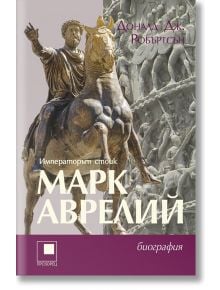 Корица на книгата със статуя на Марк Аврелий на кон на релефен фон. Заглавието на руски език е Марк Аврелий. Императорът стоик, което отразява стоическата философия.