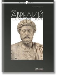Марк Аврелий. Последният стоик  - Галина Иванова - Жена, Мъж - Милениум Пъблишинг - 9789545156410