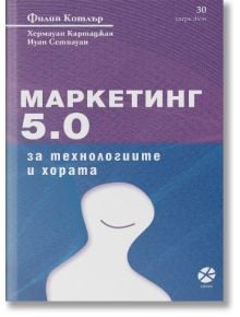 Маркетинг 5.0: За технологиите и хората - Филип Котлър, Иуан Сетиуан, Хермауан Картаджая - Жена, Мъж - Локус Пъблишинг - 9789547833357