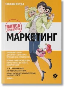 Маркетинг. Манга за успех  - Такаши Ясуда - Жена, Мъж - Ink - 9789547833876