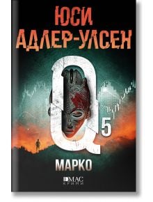 На корицата на книгата „Марко“ са изобразени изпъкналата буква „Q“ от „Специален отдел Q“, африканска племенна маска, сянка на фигура и графики на заден план — всичко това създава мрачен и загадъчен облик, идеален за феновете на скандинавските криминални 