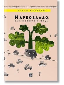 Марковалдо, или сезоните в града - Итало Калвино - Жанет-45 - 9786191863648