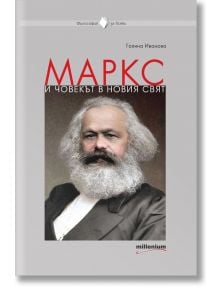 Корицата на книгата "Маркс и човекът в новия свят" показва портрет на Карл Маркс на сив фон. Заглавието е на български език и отразява диалектически материализъм. Над заглавието е изписано името на автора Галина Иванова.