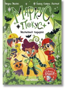 Ярка корица на „Маркус Покус 2: Неочакван подарък“ с три анимационни деца в костюми за Хелоуин, тикви, звезди и прилепи на зелен фон, създаващи атмосфера на магически приключения.