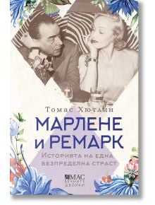 Корица на книгата "Марлене и Ремарк. Историята на една безпределна страст" е представена черно-бяла снимка на елегантно облечени мъж и жена, седящи близо един до друг, със заглавие на български език и сини и розови флорални акценти.