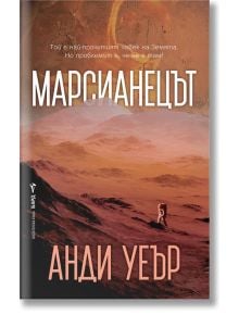 Корица на книгата "Марсианецът" с Марк Уотни, сам на червения марсиански пейзаж под оранжево небе - символ на борбата му за оцеляване.