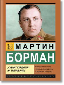 Мартин Борман. „Сивият кардинал“ на Третия райх. - Роберто Бернарди - Жена, Мъж - Паритет - 9786191536382