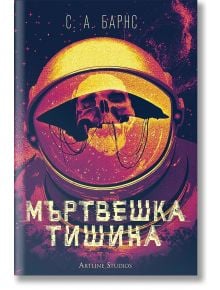 Мъртвешка тишина - С. А. Барнс - Жена, Мъж - Артлайн Студиос - 9786191935116