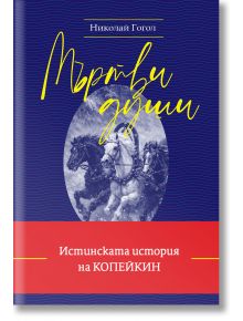 Корицата на книгата "Мъртви души - меки корици" включва заглавието в жълт шрифт, три галопиращи коня, името на Николай Гогол горе и български текст в долната червена част. Това е класика на руската литература.