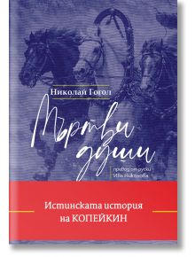 Корицата на "Мъртви души - твърди корици" (български), класически руски роман, с монохромна илюстрация на три галопиращи коня и карета, бяло ръкописно заглавие и червена лента със златен текст в долната част.