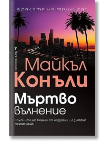 Корица на книгата "Мъртво вълнение" с изглед към градски силует и палми на фона на залез в оранжево и лилаво. Трилър роман с детектив Хари Бош от Майкъл Конъли.