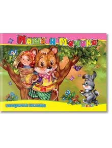Маша и Мечока, панорамна книжка - Колектив - Момиче, Момче - Посоки - 9789543614011