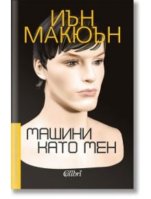 Машини като мен - Иън Макюън - Колибри - 9786190204596