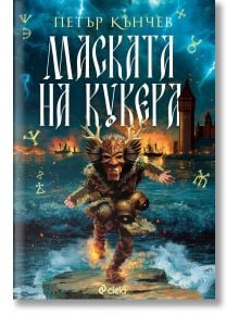Мъж с рогата маска на звяр бяга от морето през нощта, докато зад него горят сгради. Горе е "Маската на кукера" - завладяваща българска фентъзи, поставена в царство Испория от Петър Кънчев.