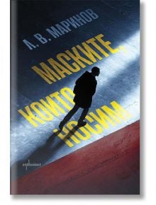 Маските, които носим - Л. В. Маринов - Жена, Мъж - Ентусиаст - 9786191646623