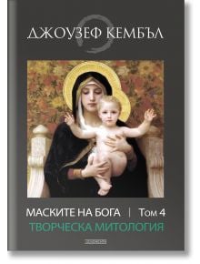 Корицата на книгата изобразява Мадона с младенеца, с Джоузеф Кембъл в горната част и заглавието Маските на Бога: Творческа митология, том 4 на български език.