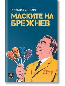 Маските на Брежнев - Николае Спатару - 1085518,1085620 - Персей - 9786191613830