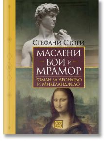 Маслени бои и мрамор - Стефани Стори - Жена, Мъж - Изток-Запад - 9786190114512