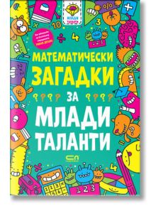 Ярка корица със закачливи карикатурни математически символи и смел жълт и бял текст на кирилица: Математически загадки за млади таланти - книга с логически задачи и забавни математически загадки за деца.