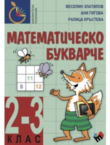 Математическо букварче 2-3 клас - Веселин Златилов, Ани Гигова, Ралица Кръстева - Труд - 9789543986545