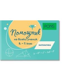 Помощник на всеки ученик. Математика, 5 - 7 клас - Колектив - Момиче - PONS - 9789543448814