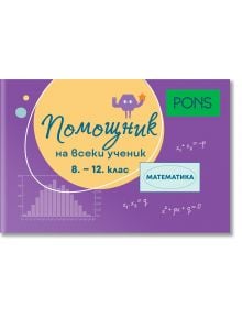 Помощник на всеки ученик. Математика, 8 - 12 клас - Колектив - Момиче - PONS - 9789543448838