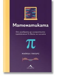 Математиката. От алгебрата до алгоритмите: приключения в света на числата - Майкъл Уилърс - Жена, Мъж, Момиче, Момче - Книгомания - 9786191954254