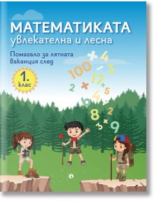 Корица на "Математиката - увлекателна и лесна. Помагало за лятната ваканция след 1. клас" - три деца на открито с фотоапарати и бинокли, цветни цифри и символи над тях. Идеален избор за първокласници!.