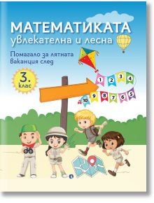 Корица на "Математиката - увлекателна и лесна. Помагало за лятната ваканция след 3. клас" - изобразява четири анимационни деца, цифри, хвърчило, балон с горещ въздух и дървена табела на синьото небе, идеално за лятно математическо забавление!.