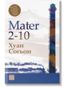 Корица на книгата „Mater 2-10“, на която са изобразени висока комина и силуетът на влак на фона на облачно небе, с текст за наградата на сръбски език. Романът е дело на Хуан Согьон, майстор на съвременната корейска литература.