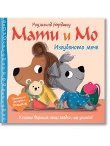 На корицата на "Мати и Мо: Изгубеното мече" има кафяво мече с жълт шал, което държи плюшено мече, и сиво куче в сини дрехи с раница. Текстът е на български език на бледопрасковен фон.