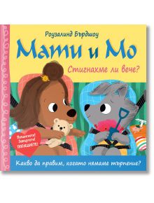 Илюстрирана корица на "Мати и Мо: Стигнахме ли вече?" - детска книжка с мече и вълкче в седалки за кола, които държат играчки. Цветният, закачлив български дизайн възпитава емоционална интелигентност.